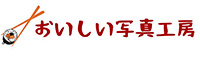 おいしい写真工房